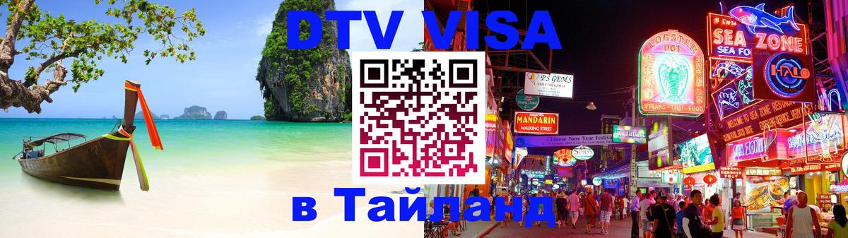 DTV (ДТВ) visa Таиланд 