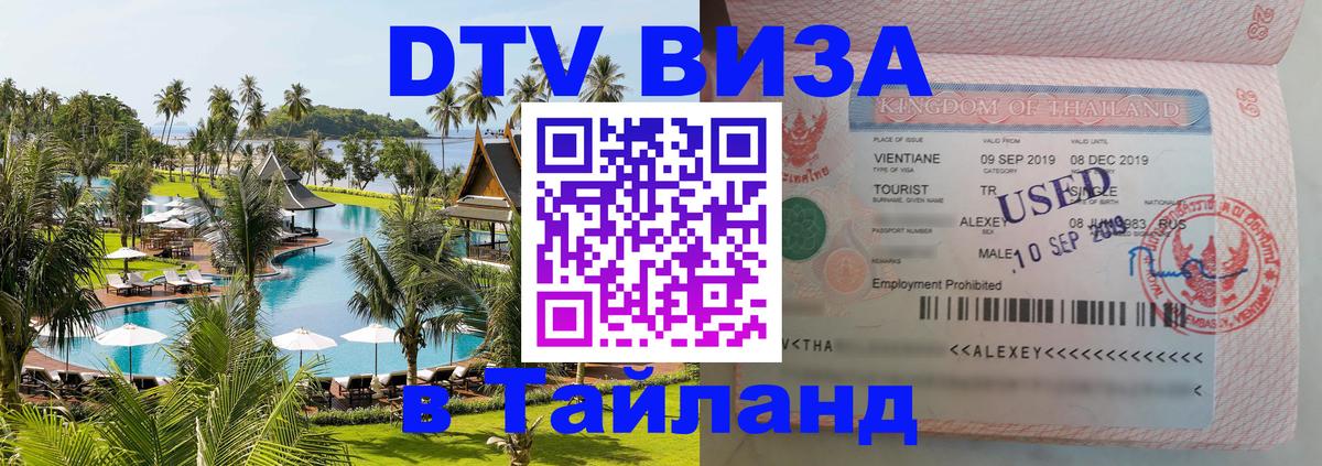Как сделать DTV визу в Тайланд 